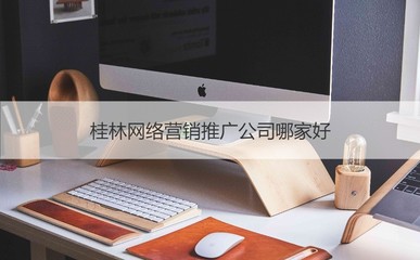 桂林网络营销推广公司哪家好 桂林网络销售推广公司招聘