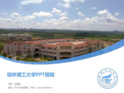 桂林理工大学PPT模板下载