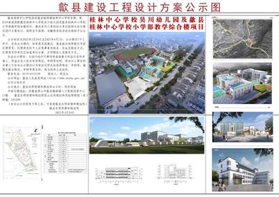 建设项目批前公示--桂林中心学校吴川幼儿园及歙县桂林中心学校小学部教学综合楼项目建设工程设计方案